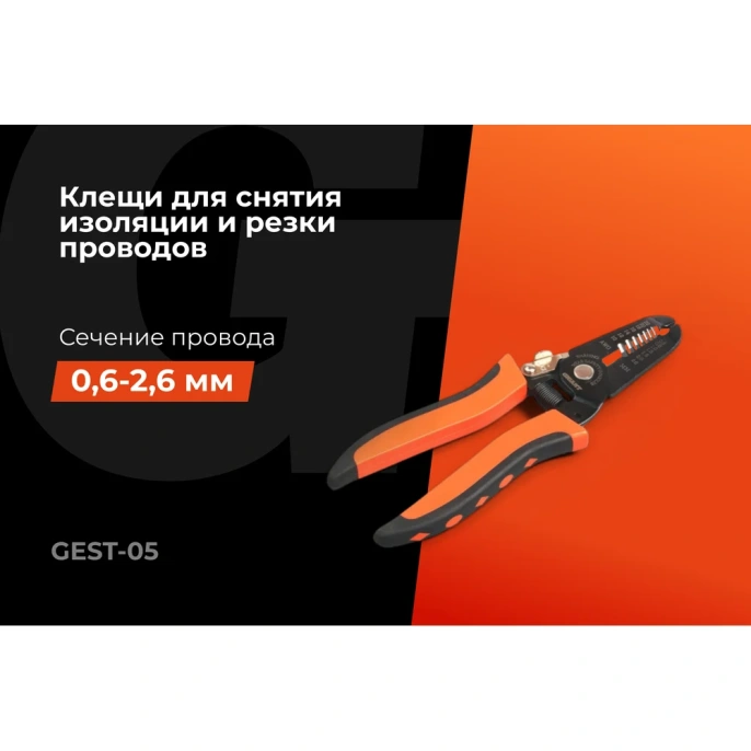 Клещи для снятия изоляции 0,6-2,6 мм2 Gigant GEST-05
