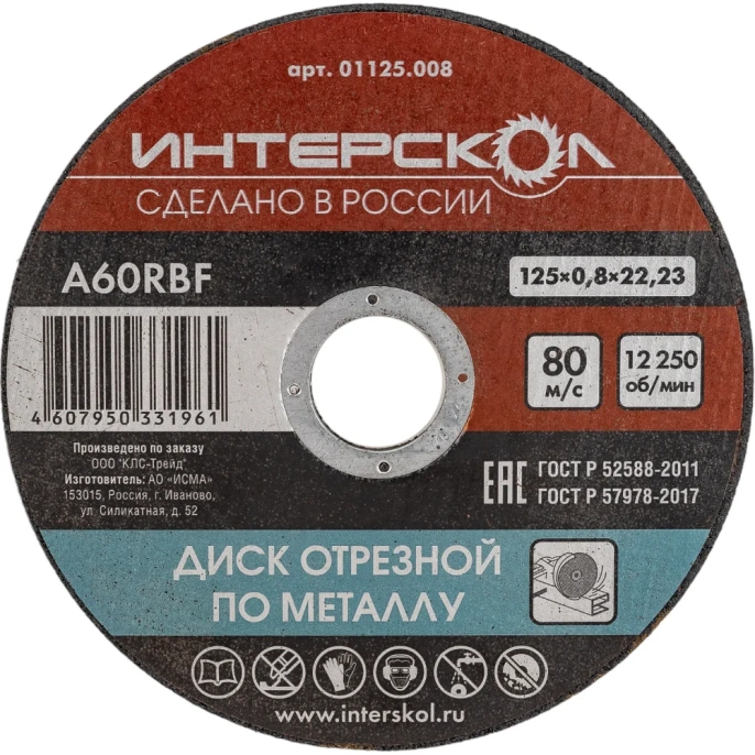 Диск отрезной по металлу 125х22.2х0.8 мм Интерскол 01125.008