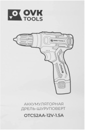 Дрель-шуруповерт Ovk Tools OTCS2AA-12V-1.5A 12Вт аккум. патрон:быстрозажимной