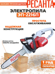 Цепная пила Ресанта ЭП-2216П от сети 2200Вт дл.шины:16" 40cm 70/10/13