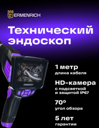 Эндоскоп Ermenrich Seek VE40 (83837)