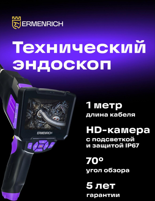 Эндоскоп Ermenrich Seek VE40 (83837)