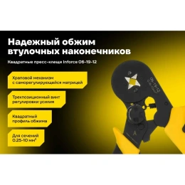 Квадратные пресс-клещи Inforce с регулировочным винтом, 0.25-10 мм2 06-19-12