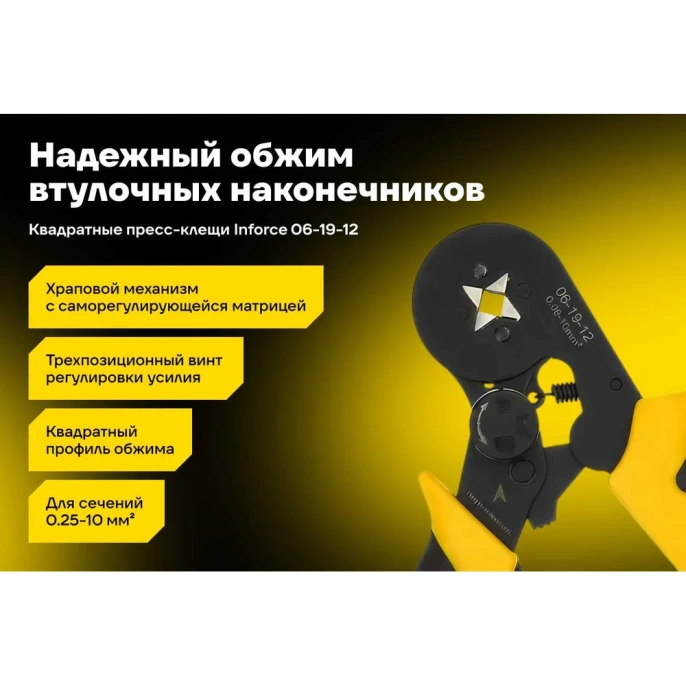Квадратные пресс-клещи Inforce с регулировочным винтом, 0.25-10 мм2 06-19-12