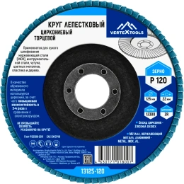 Круг лепестковый торцевой циркониевый 125 мм, р120 vertextools 13125-120