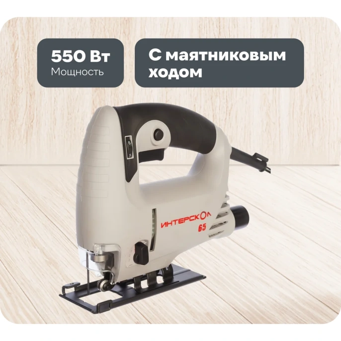 Лобзик ИНТЕРСКОЛ МП-65/550Э [101.1.1.00]
