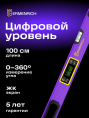Цифровой уровень Ermenrich Verk LL100, фиолетовый