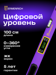 Цифровой уровень Ermenrich Verk LL100, фиолетовый