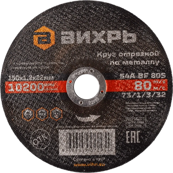 Круг отрезной по металлу (150х22х1.2 мм) Вихрь 73/1/3/32