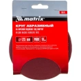 Круг абразивный на ворсовой подложке под липучку 10 шт; 125 мм; P600 MATRIX 73876