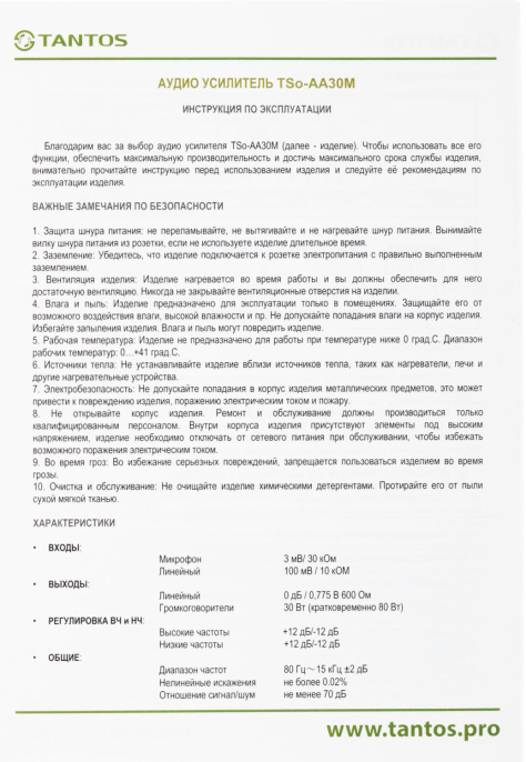 Усилитель TANTOS TSo-AA30M выход100Вт/ 30Вт [00-00025068]