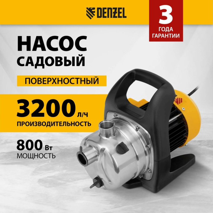 Садовый поверхностный насос Denzel GPL800Х 800Вт 3200л/час 97302