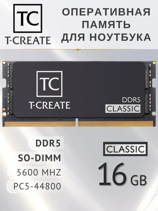 Оперативная память SO-DIMM DDR5 16Gb PC-44800 5600MHz Team T-Create Classic CTCCD516G5600HC46A-SBK CL46-45-45-90