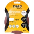 Круг абразивный без отверстия Velcro 5 шт; 125 мм; зерно 120 Targ 663105