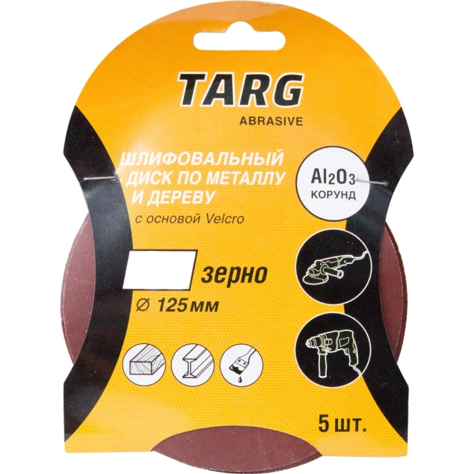 Круг абразивный без отверстия Velcro 5 шт; 125 мм; зерно 120 Targ 663105
