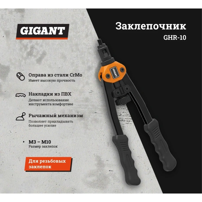 Заклепочник для резьбовых заклепок Gigant двуручный M3-M10 GHR-10
