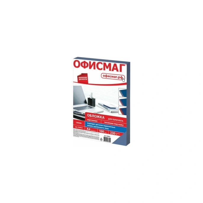 Картонные обложки для переплета ОФИСМАГ А4,комплект 100 шт, тиснение под кожу, 230 г/м2, синие 530833