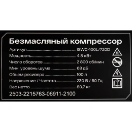 Безмасляный компрессор Inforce ISWC-100L/720D