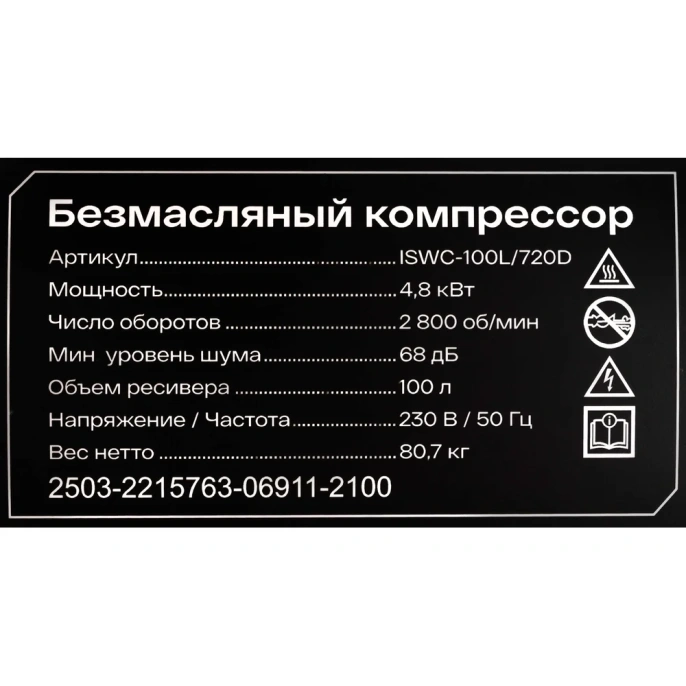 Безмасляный компрессор Inforce ISWC-100L/720D