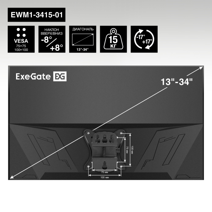 Кронштейн для монитора ExeGate EWM1-3415-01 EX297368RUS  13-34", 1 монитор, настенный, наклон -8-8°, цвет черный