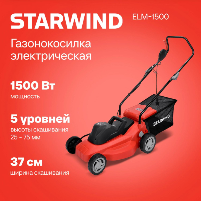 Газонокосилка роторная Starwind ELM-1500 1500Вт