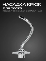 Насадка-крюк для теста RAGEX R-112-8 для кухонного комбайна R112
