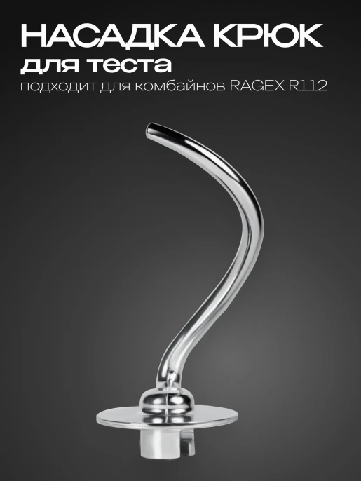 Насадка-крюк для теста RAGEX R-112-8 для кухонного комбайна R112