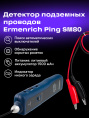 Детектор подземных проводов Ermenrich Ping SM80