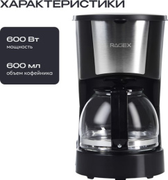 Капельная кофеварка RAGEX R402-000, 600мл, 600Вт, цвет: 000 (черная)