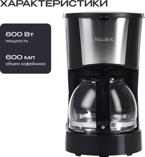 Капельная кофеварка RAGEX R402-000, 600мл, 600Вт, цвет: 000 (черная)