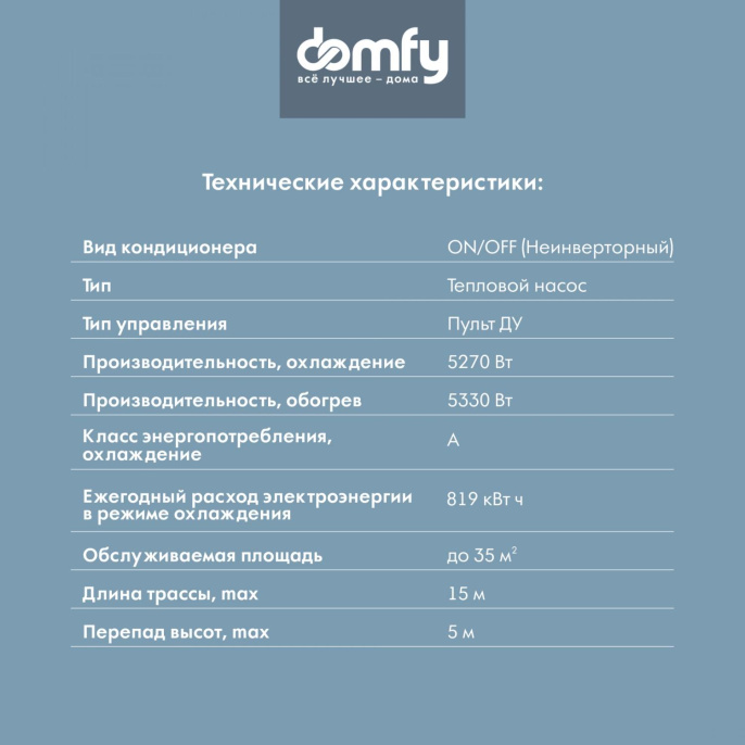 Сплит-система DOMFY DCW-AC-18-1 настенная, до 35м2, 18000 BTU, комплект из 2-х коробок