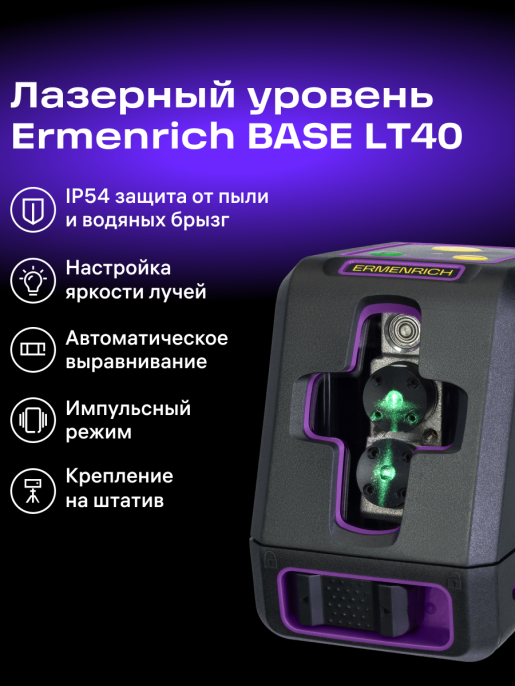 Лазерный уровень Ermenrich BASE LT40, фиолетовый
