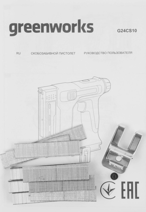 Степлер ручной Greenworks G24CS10 скобы 4/55/90/18GA 3400107