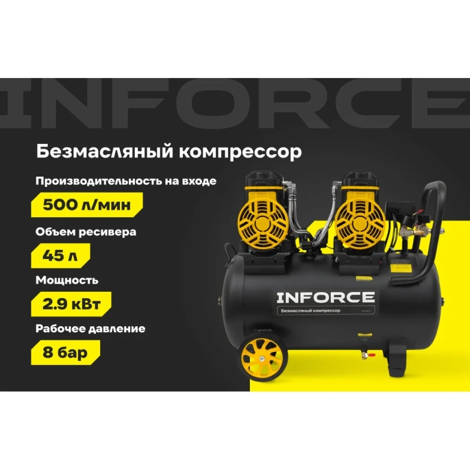 Безмасляный компрессор Inforce OCX-45L-O
