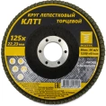 Круг лепестковый торцевой КЛТ1 прямой 125x22 мм, P24, 10 шт MOSTEK 3312502