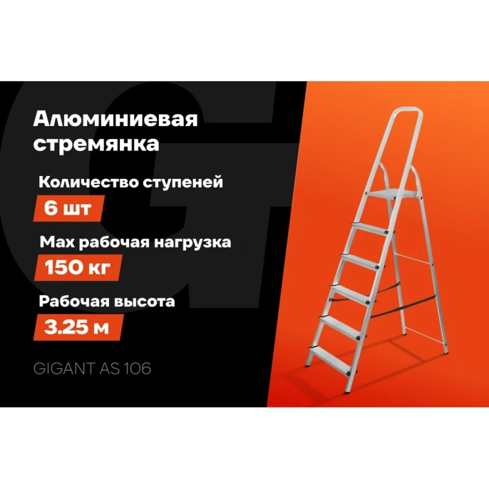 Алюминиевая стремянка 6 ступеней Gigant AS 106