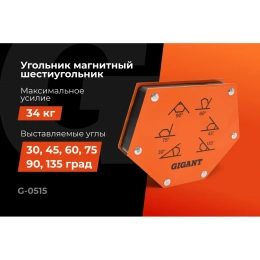 Угольник магнитный шестиугольник 75LBS (0, 45, 60, 75, 90, 135 град; усилие 34 кг) Gigant G-0515