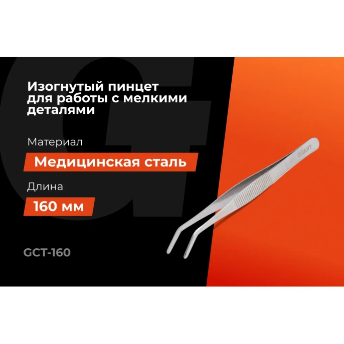 Изогнутый пинцет Gigant 160 мм GCT-160