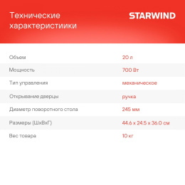 Микроволновая печь StarWind SMW4520, 700Вт, 20л, черный