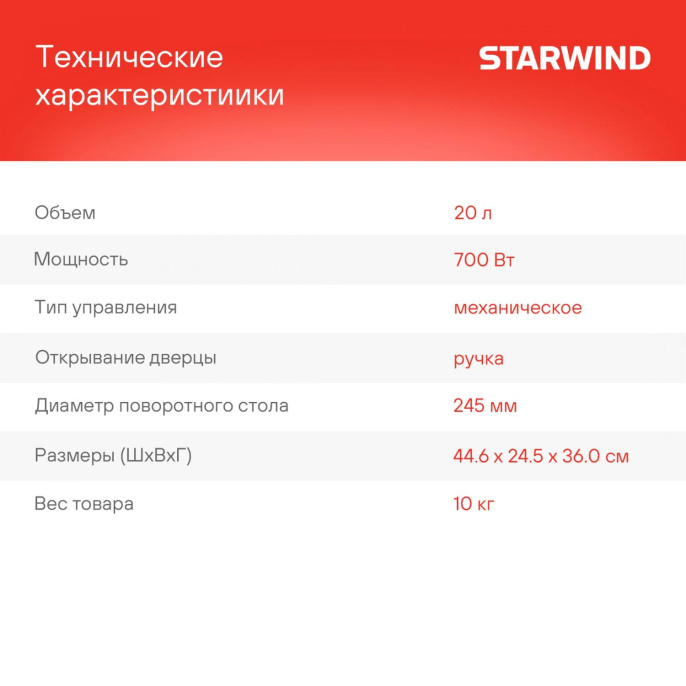 Микроволновая печь StarWind SMW4520, 700Вт, 20л, черный