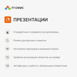 Офисное приложение Р7-Офис Для дома. 1 польз. 1 год. Скретч-карта. R7DT.RTL.01.1Y.HE.CRD