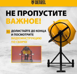 Бетономешалка Denzel B-160 электрич. бар.:160л г.р.:80л 700Вт (95422)