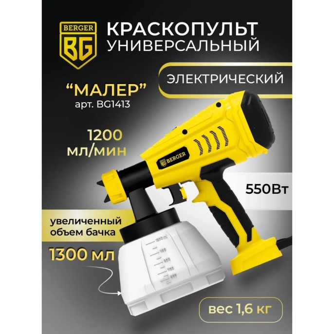 Электрический универсальный краскопульт BERGER Малер 550 ВТ, 1.2 л/мин BG1413