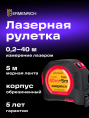 Рулетка с лазерным дальномером Ermenrich Reel SLR545 PRO