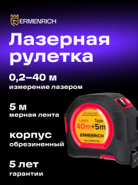 Рулетка с лазерным дальномером Ermenrich Reel SLR545 PRO