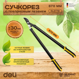 Сучкорез садовый Deli DL2779 длина 670мм, макс. диаметр резки 30мм, сталь 55С