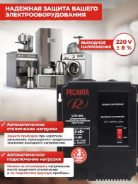 Стабилизатор напряжения Ресанта СПН-900 однофазный черный 63/6/23