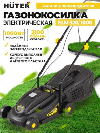 Газонокосилка электрическая Huter ELM-320/1000, 32см, несамоходная [900/70/4/19]