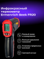 Бесконтактный цифровой пирометр Ermenrich Seek FR20