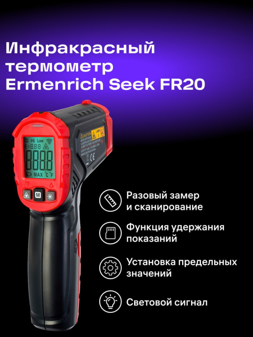 Бесконтактный цифровой пирометр Ermenrich Seek FR20